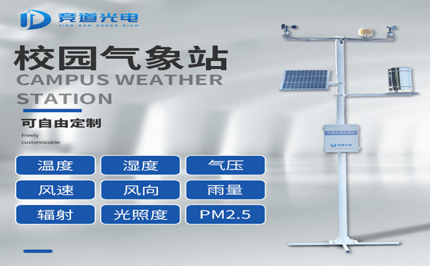 校園氣象站建設(shè)有什么好處？