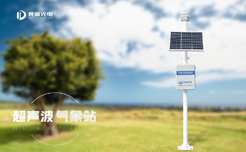 超聲波自動氣象站都有哪些優點