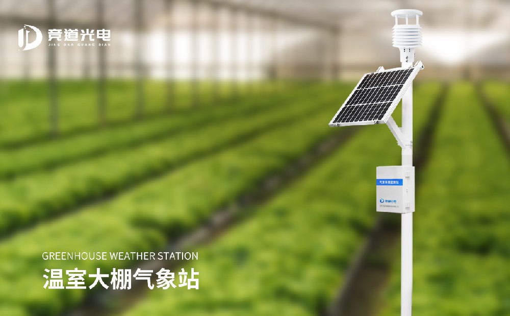 寒冷空氣來臨，使用農(nóng)業(yè)自動(dòng)氣象站做好設(shè)施農(nóng)業(yè)環(huán)境監(jiān)測(cè)工作