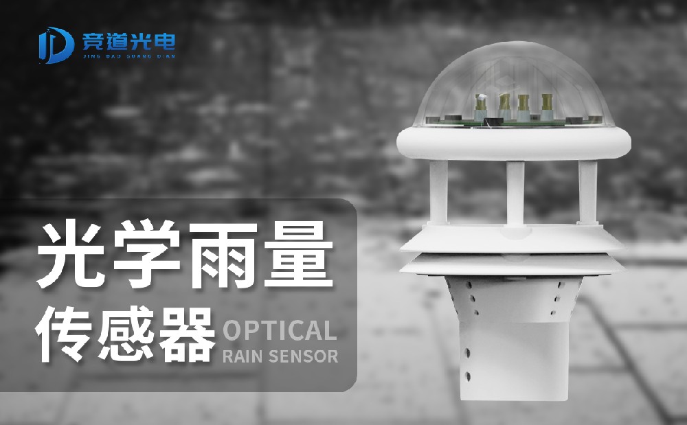 光學雨量傳感器——一款優秀的氣象傳感器