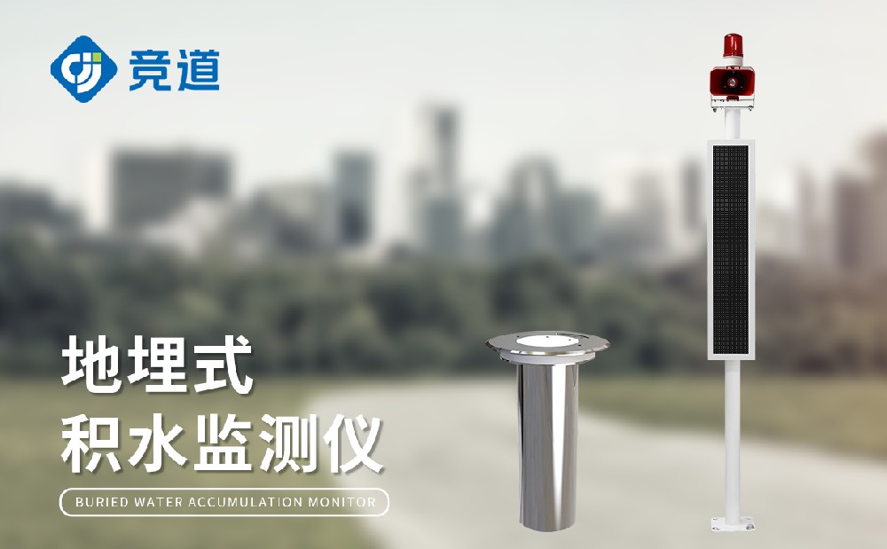 城市積水監(jiān)測(cè)站，城市內(nèi)澇積水預(yù)警好幫手