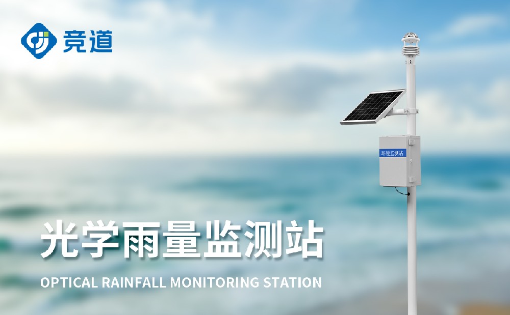 光學雨量監測站適合野外使用的雨量監測設備
