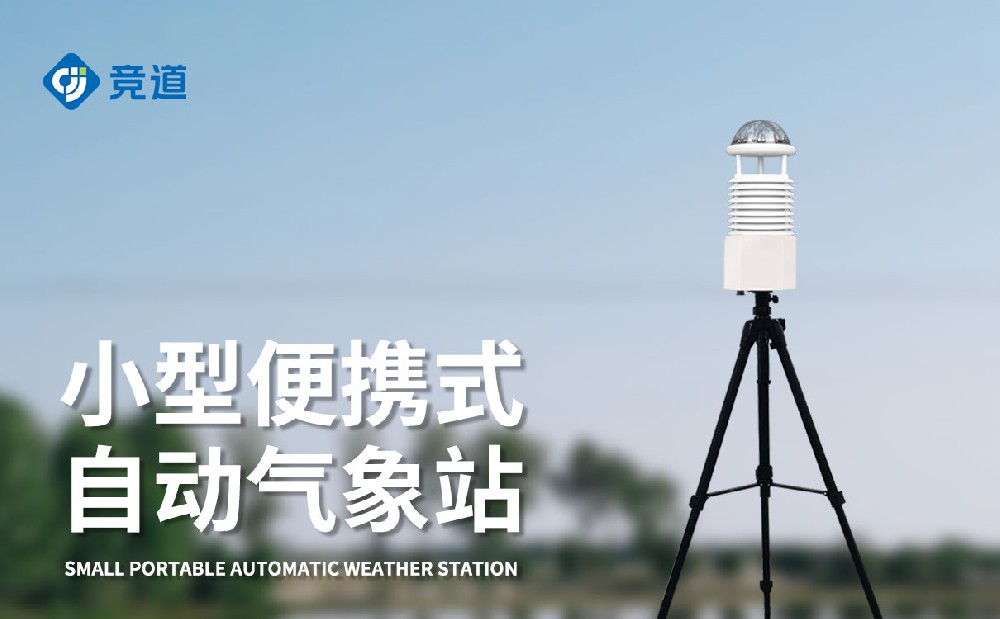 JD-BQX6便攜式氣象儀有著良好便攜性的氣象監測設備
