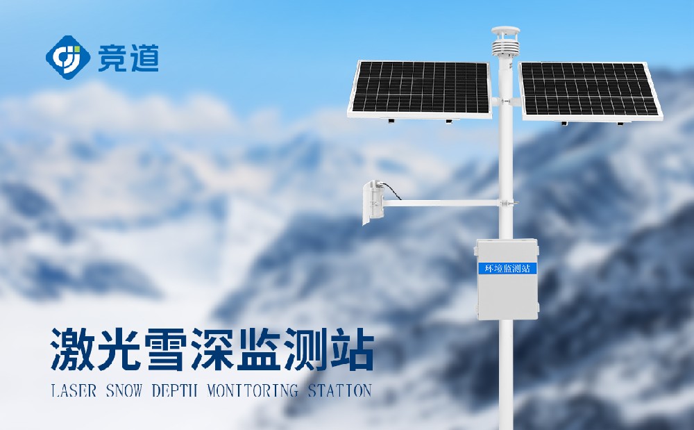 雪深監測站的作用有哪些