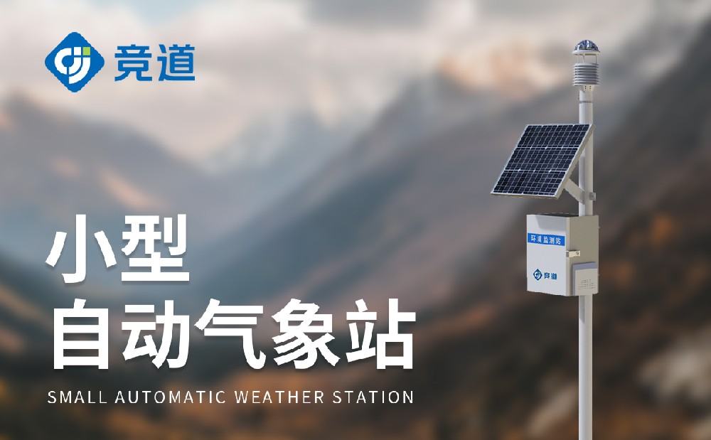 八要素氣象站-氣象監測設備介紹