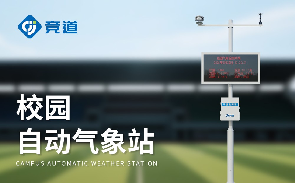 JD-XQ1校園自動(dòng)氣象站：豐富校園教學(xué)活動(dòng)
