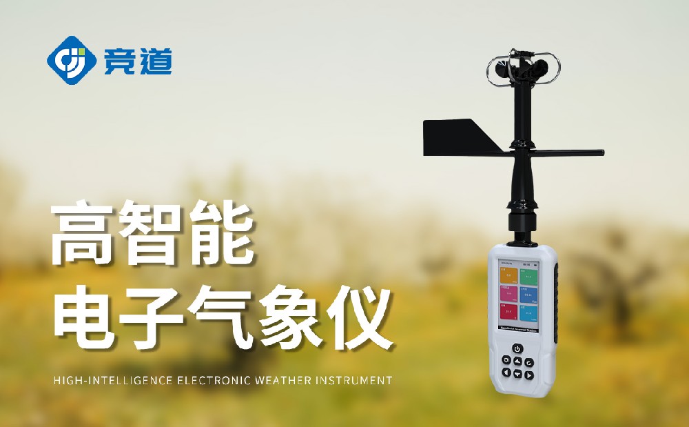 手持氣象站：靈活多場(chǎng)景使用的氣象監(jiān)測(cè)設(shè)備