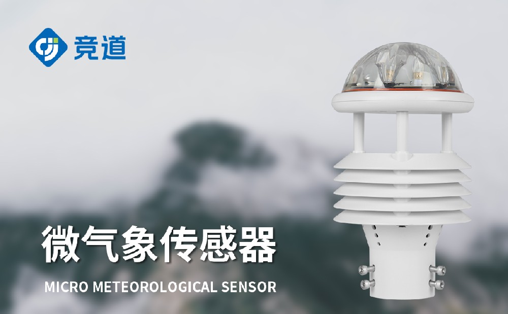 七要素微氣象傳感器適合多種氣象監(jiān)測(cè)領(lǐng)域使用