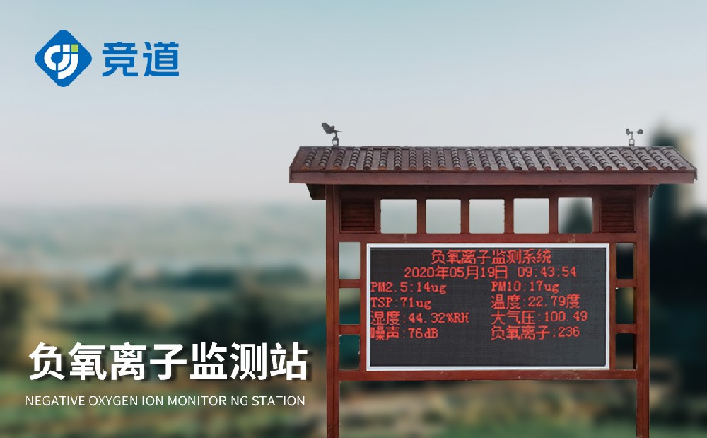 大氣負氧離子監測站守護空氣質量