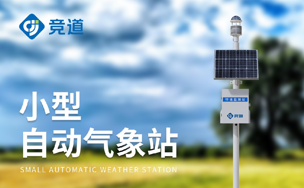 競道光電的自動氣象站型號有哪些