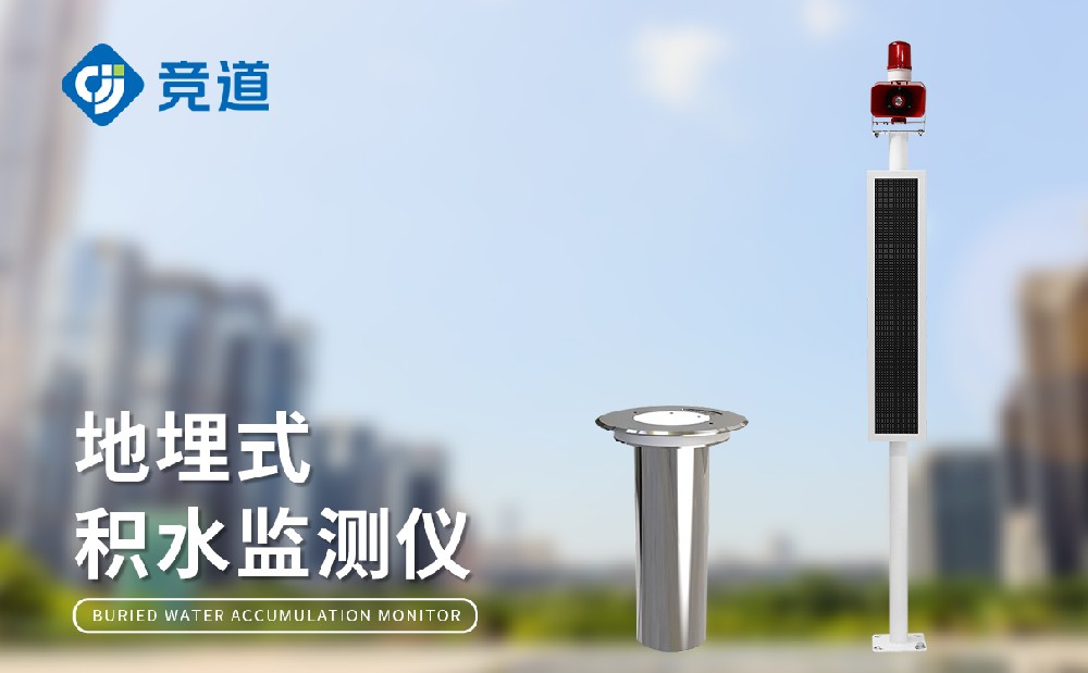 道路積水監測系統精準監測，保障交通通暢