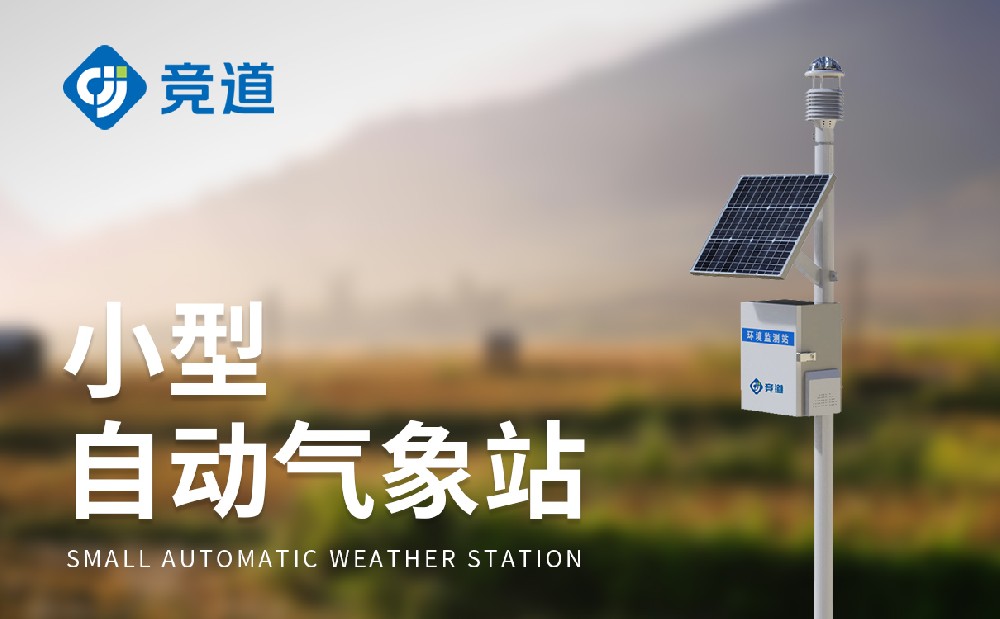 氣象儀器生產廠家介紹山東競道光電