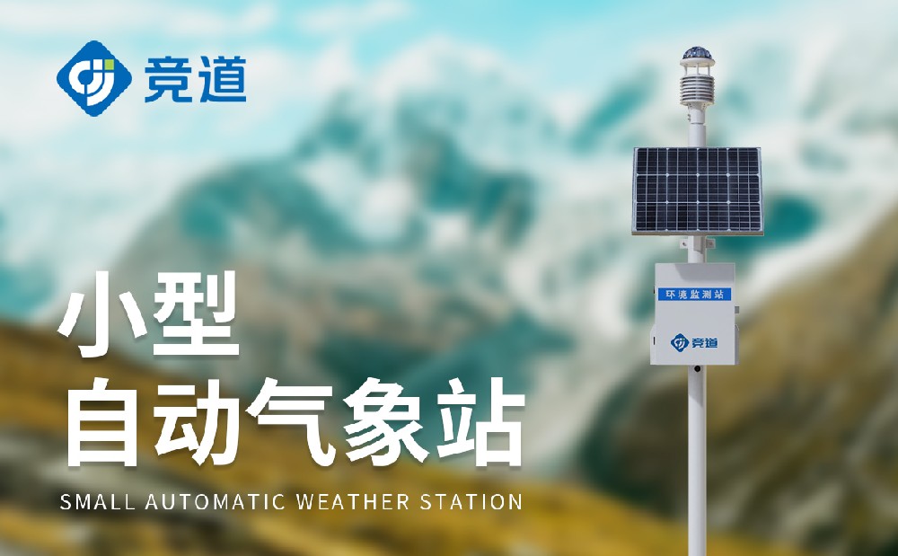 專業超聲波氣象站廠家介紹-山東競道