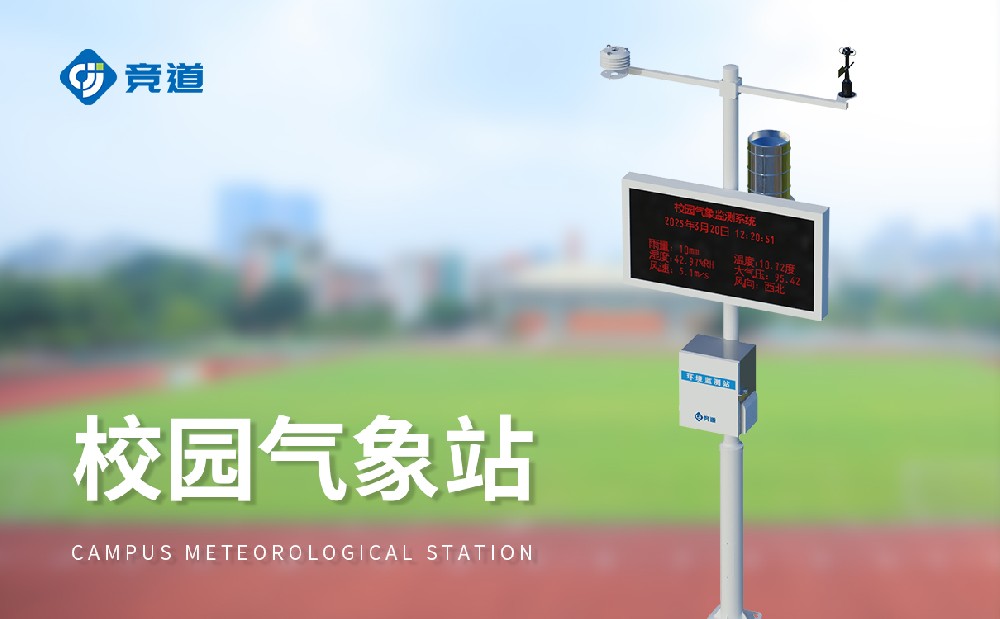 校園氣象站是什么設備-氣象監測設備科普