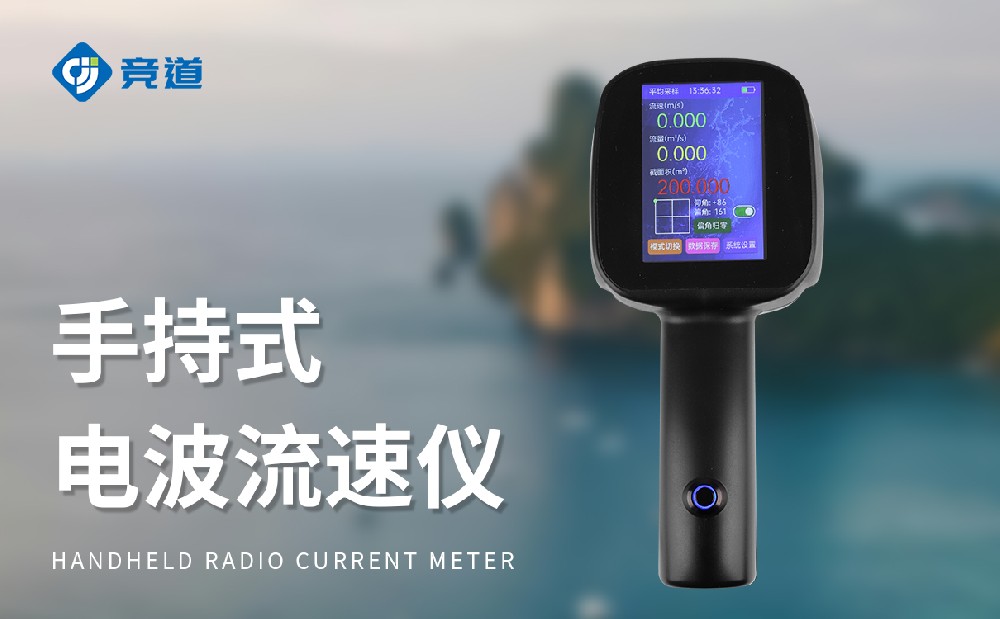 手持式電波流速儀非接觸測量方式介紹