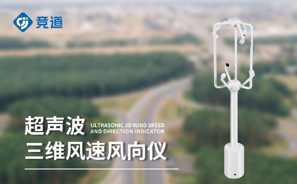 超聲波風向風速儀