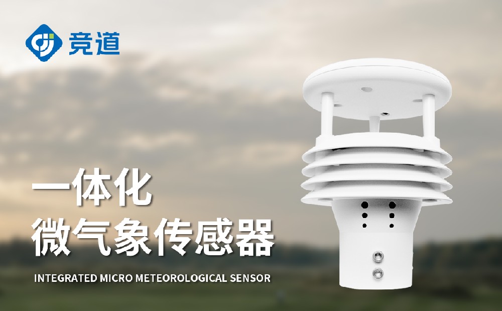 五要素氣象傳感器