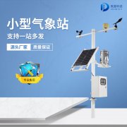小型自動(dòng)氣象站的組成部分有哪些？